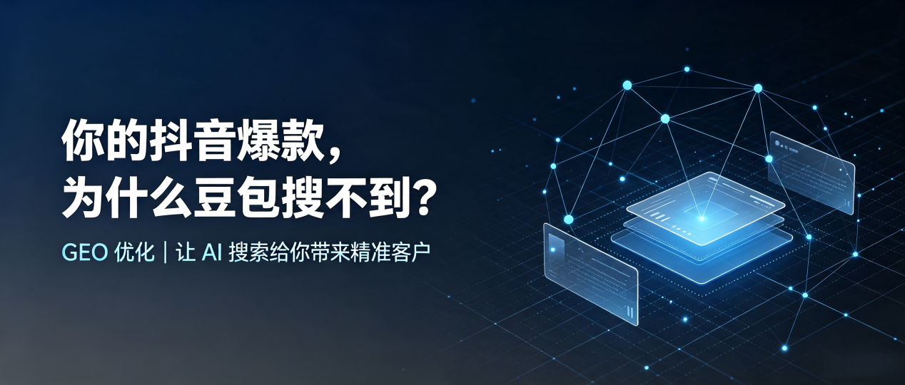 你的抖音爆款，为什么豆包搜不到？读懂 GEO，抢占金沙县 AI 搜索新流量